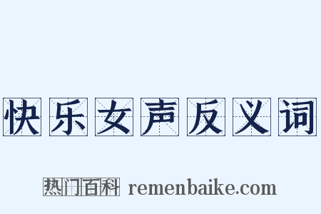 快乐女声反义词是什么意思的图片